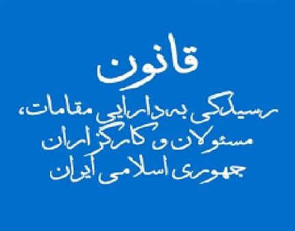 پشت پرده ماجرای «محرمانگی دارایی‌های مسئولان» از زبان خضریان