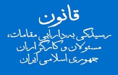 پشت پرده ماجرای «محرمانگی دارایی‌های مسئولان» از زبان خضریان