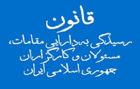 پشت پرده ماجرای «محرمانگی دارایی‌های مسئولان» از زبان خضریان