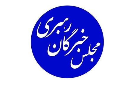 بیانیه مجلس خبرگان رهبری درخصوص ناآرامی‌های اخیر