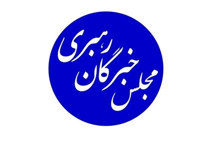 بیانیه مجلس خبرگان رهبری درخصوص ناآرامی‌های اخیر