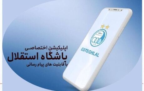 باشگاه استقلال، اپلیکیشن اختصاصی منتشر خواهدکرد