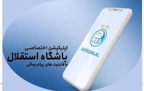 باشگاه استقلال، اپلیکیشن اختصاصی منتشر خواهدکرد