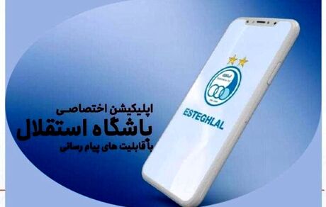 باشگاه استقلال، اپلیکیشن اختصاصی منتشر خواهدکرد