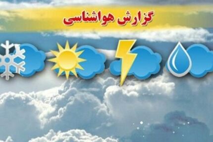 کاهش ۴ تا ۶ درجه‌ای دمای هوا در برخی از نقاط کشور