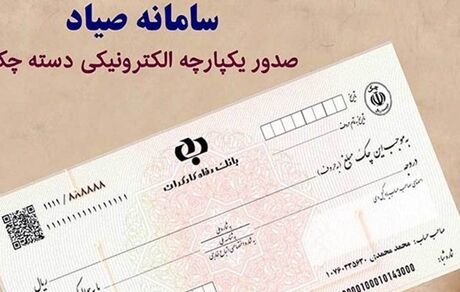 ثبت چک در سامانه صیاد از ۲۰ دی ماه بصورت اختیاری آغاز می‌شود