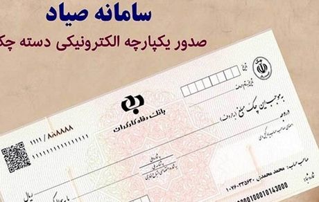 ثبت چک در سامانه صیاد از ۲۰ دی ماه بصورت اختیاری آغاز می‌شود
