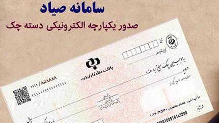 ثبت چک در سامانه صیاد از ۲۰ دی ماه بصورت اختیاری آغاز می‌شود