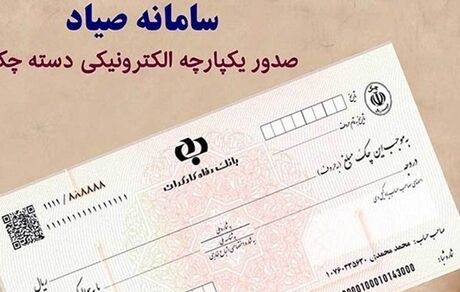 ثبت چک در سامانه صیاد از ۲۰ دی ماه بصورت اختیاری آغاز می‌شود