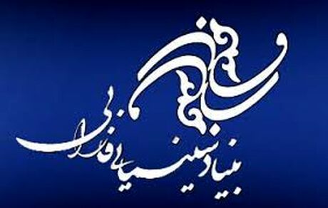 توضیح «فارابی» درباره وام اعطایی به برخی فیلمسازان
