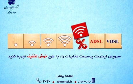 سرویس اینترنت پرسرعت مخابرات را ، با طرح خوش تخفیف تجربه کنید