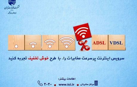 سرویس اینترنت پرسرعت مخابرات را ، با طرح خوش تخفیف تجربه کنید