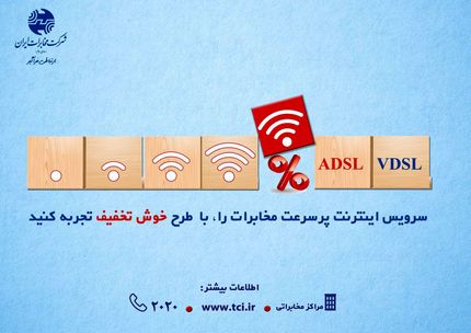سرویس اینترنت پرسرعت مخابرات را ، با طرح خوش تخفیف تجربه کنید