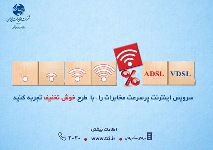 سرویس اینترنت پرسرعت مخابرات را ، با طرح خوش تخفیف تجربه کنید