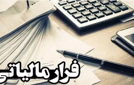 فرار مالیاتی ۱۷ هزار میلیاردی در اصفهان شناسایی شد