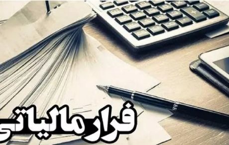 فرار مالیاتی ۱۷ هزار میلیاردی در اصفهان شناسایی شد