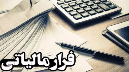 فرار مالیاتی ۱۷ هزار میلیاردی در اصفهان شناسایی شد