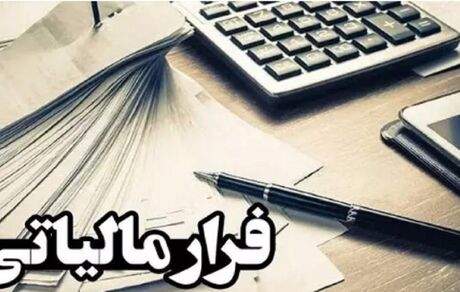 فرار مالیاتی ۱۷ هزار میلیاردی در اصفهان شناسایی شد