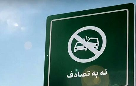 سومین گزارش ویژه پویش رسانه‌ای #نه_به_تصادف از رویداد ها و وضعیت تصادفات جاده‌ای