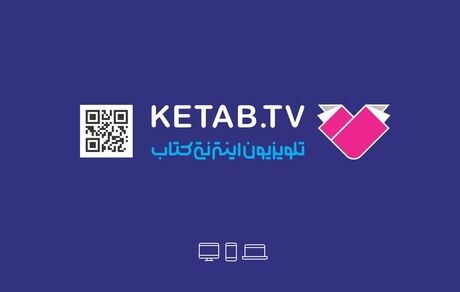 راه‌اندازی نخستین شبکه تلویزیونی-اینترنتی کتاب