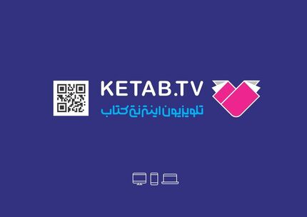 راه‌اندازی نخستین شبکه تلویزیونی-اینترنتی کتاب