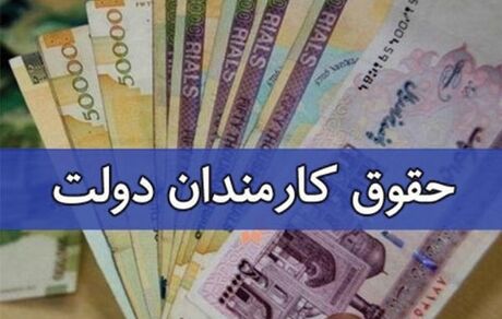 جزئیات افزایش ۳۰ تا ۴۳ درصدی حقوق کارمندان دولت