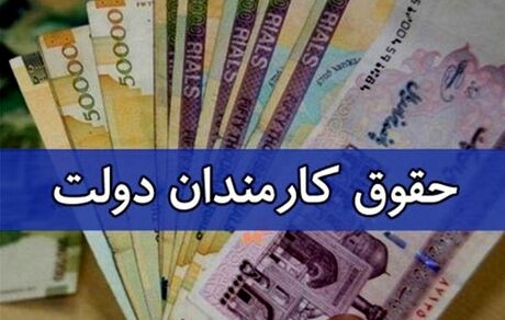 ابلاغ ضوابط و تکالیف مربوط به پرداخت حقوق و مزایای کارکنان