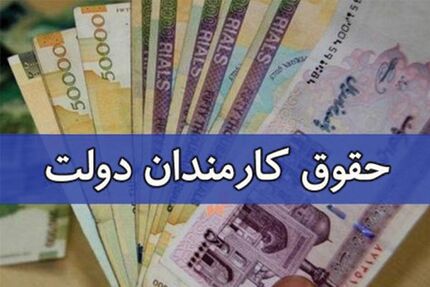 آغاز ثبت اطلاعات دستگاه‌های اجرایی برای ثبت حقوق کارمندان