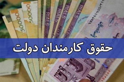 منتفی شدن افزایش پلکانی حقوق کارمندان در سال ۱۴۰۰