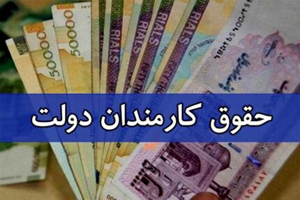 ابلاغ ضوابط و تکالیف مربوط به پرداخت حقوق و مزایای کارکنان