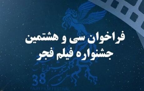 فراخوان سی و هشتمین جشنواره فیلم فجر منتشر شد