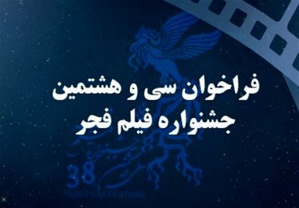 فراخوان سی و هشتمین جشنواره فیلم فجر منتشر شد