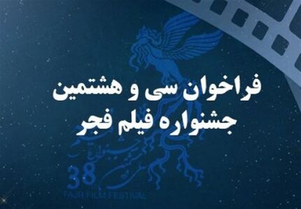 فراخوان سی و هشتمین جشنواره فیلم فجر منتشر شد