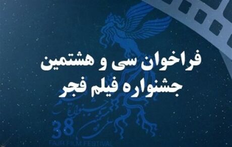 فراخوان سی و هشتمین جشنواره فیلم فجر منتشر شد