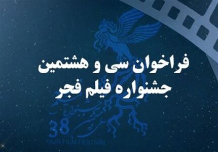 فراخوان سی و هشتمین جشنواره فیلم فجر منتشر شد