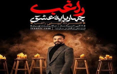 کنسرت آیینی «چهارپایه عشق» رایگان برگزار می‌شود