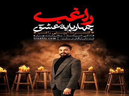 کنسرت آیینی «چهارپایه عشق» رایگان برگزار می‌شود