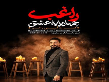 کنسرت آیینی «چهارپایه عشق» رایگان برگزار می‌شود