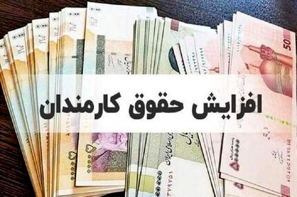 حداقل و حداکثر حقوق کارمندان در سال ۱۴۰۴ اعلام شد
