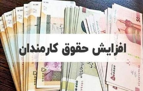حداقل و حداکثر حقوق کارمندان در سال ۱۴۰۴ اعلام شد