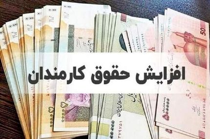حداقل و حداکثر حقوق کارمندان در سال ۱۴۰۴ اعلام شد