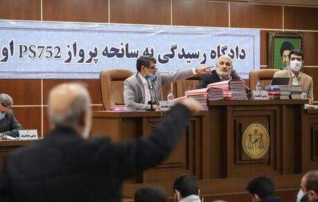 ششمین جلسه رسیدگی به پرونده سقوط هواپیمای اوکراینی برگزار شد