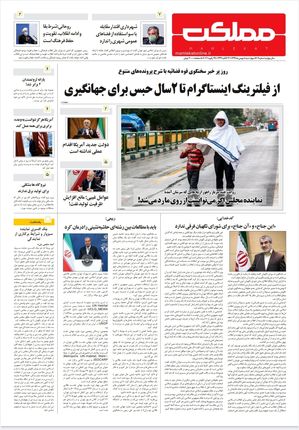 روزنامه مملکت/ ۸بهمن۹۹