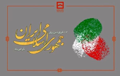 پیام تبریک مدیرعامل بانک مسکن به مناسبت روز جمهوری اسلامی ایران