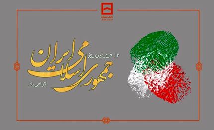 پیام تبریک مدیرعامل بانک مسکن به مناسبت روز جمهوری اسلامی ایران