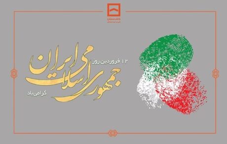 پیام تبریک مدیرعامل بانک مسکن به مناسبت روز جمهوری اسلامی ایران