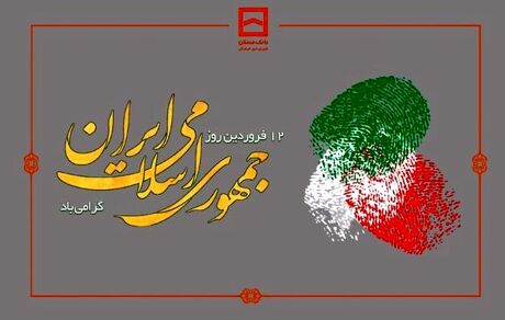 پیام تبریک مدیرعامل بانک مسکن به مناسبت روز جمهوری اسلامی ایران