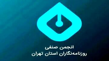 بیانیه انجمن صنفی روزنامه‌نگاران تهران درخصوص وضعیت معیشتی رسانه‌ها و روزنامه‌نگاران