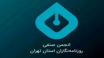 بیانیه انجمن صنفی روزنامه‌نگاران تهران درخصوص وضعیت معیشتی رسانه‌ها و روزنامه‌نگاران