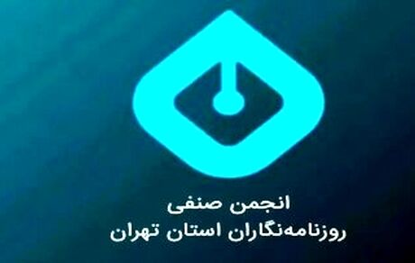 بیانیه انجمن صنفی روزنامه‌نگاران تهران درخصوص وضعیت معیشتی رسانه‌ها و روزنامه‌نگاران